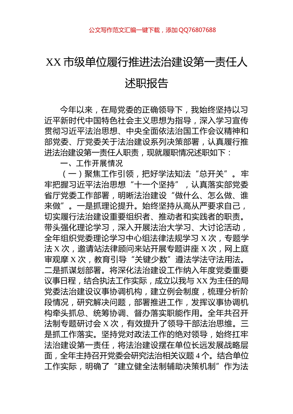 XX市级单位履行推进法治建设第一责任人述职报告_第1页