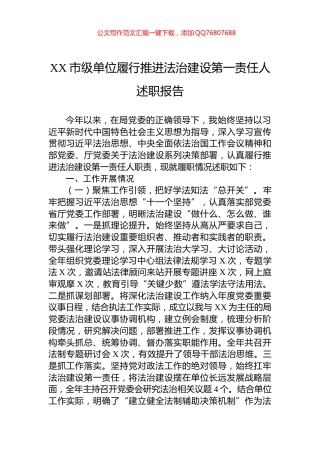 XX市级单位履行推进法治建设第一责任人述职报告