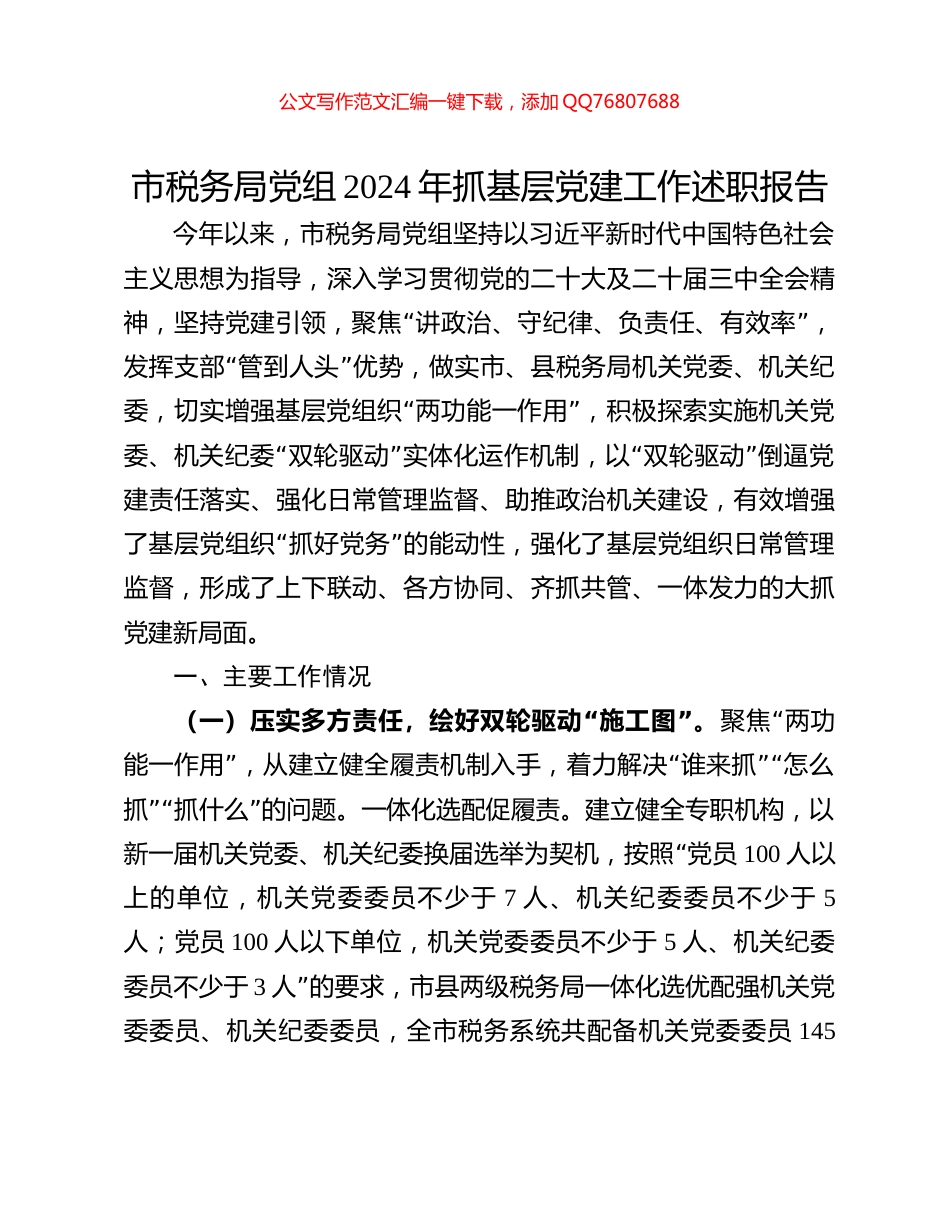 市税务局党组2024年抓基层党建工作述职报告_第1页