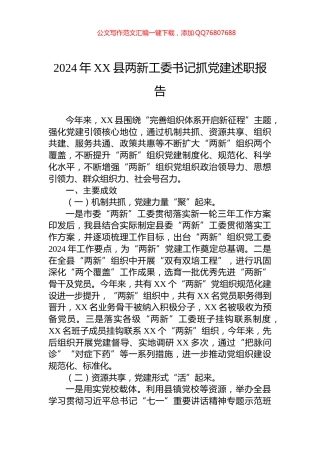 2024年XX县两新工委书记抓党建述职报告