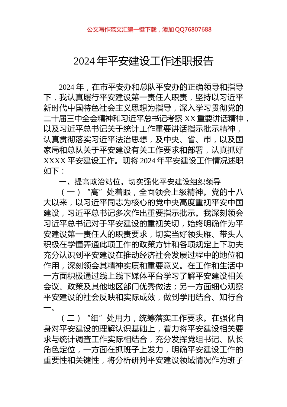 2024年平安建设工作述职报告_第1页