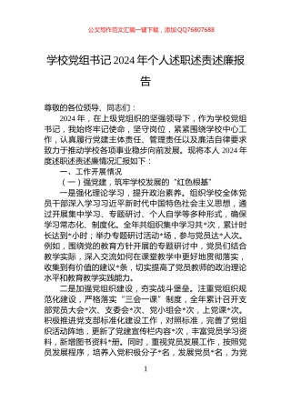 学校党组书记2024年个人述职述责述廉报告