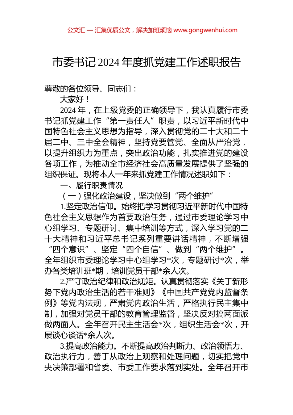 市委书记2024年度抓党建工作述职报告_第1页