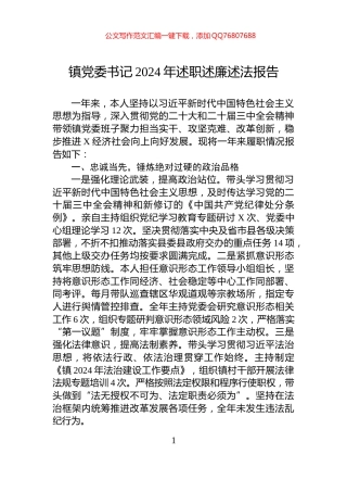 镇党委书记2024年述职述廉述法报告