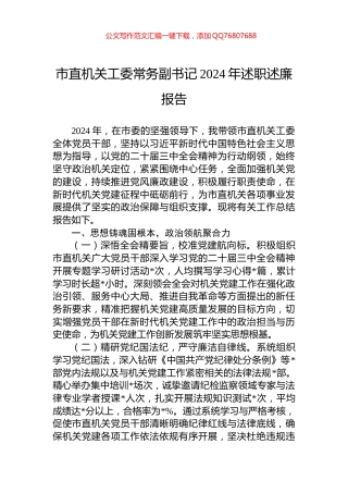 市直机关工委常务副书记2024年述职述廉报告