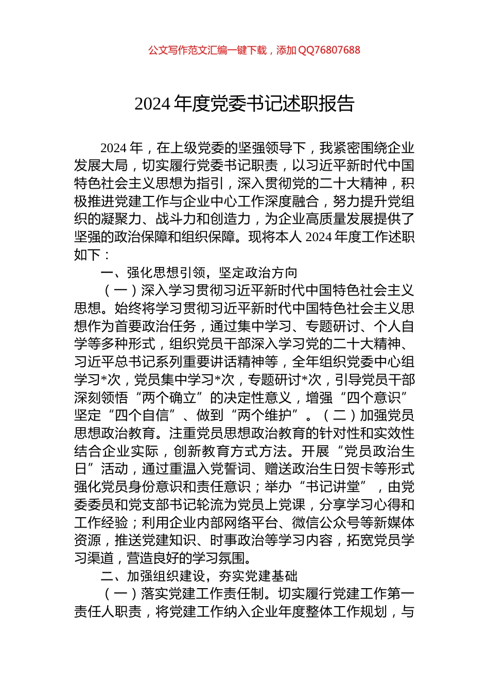 2024年度党委书记述职报告_第1页