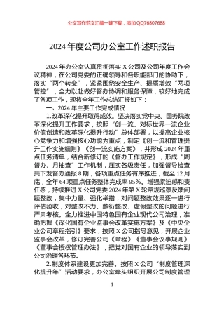 2024年度公司办公室工作述职报告