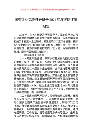 国有企业党委领导班子2024年度述职述廉报告