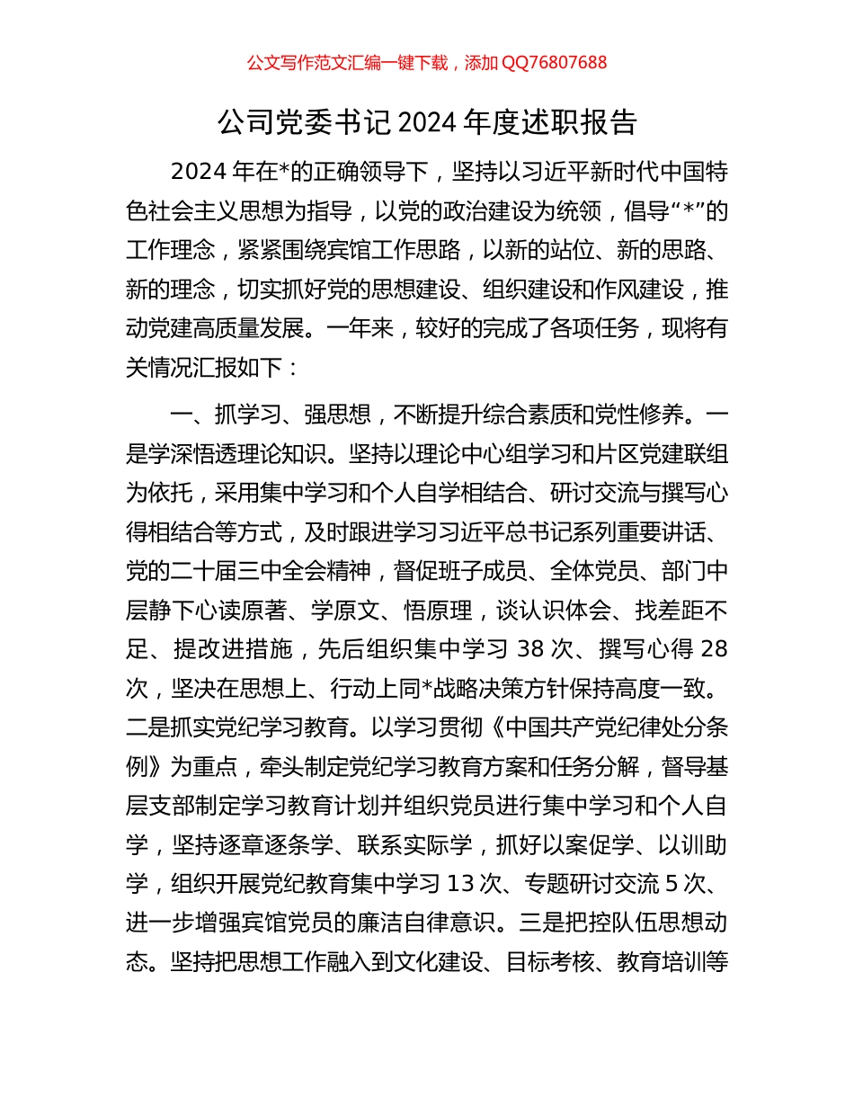 公司党委书记2024年度述职报告_第1页