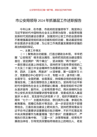 市公安局领导2024年抓基层工作述职报告