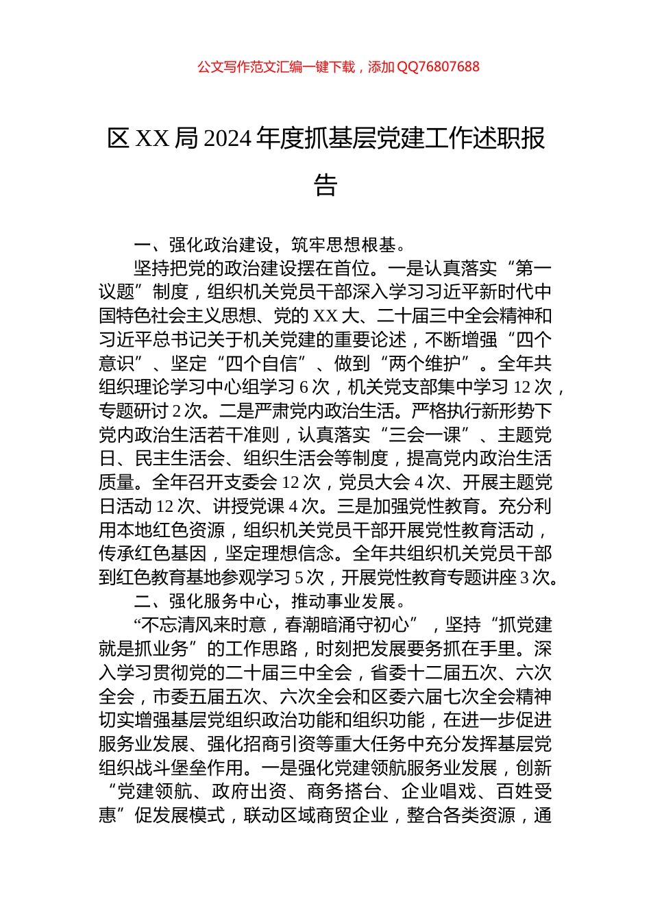 区XX局2024年度抓基层党建工作述职报告_第1页