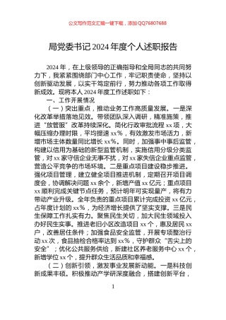 局党委书记2024年度个人述职报告