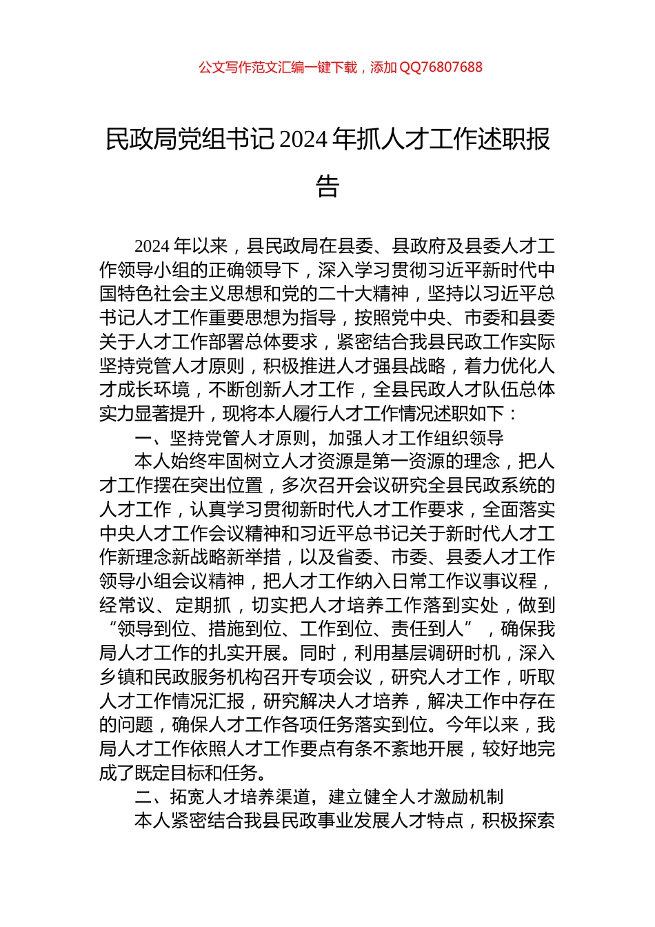 民政局党组书记2024年抓人才工作述职报告_第1页
