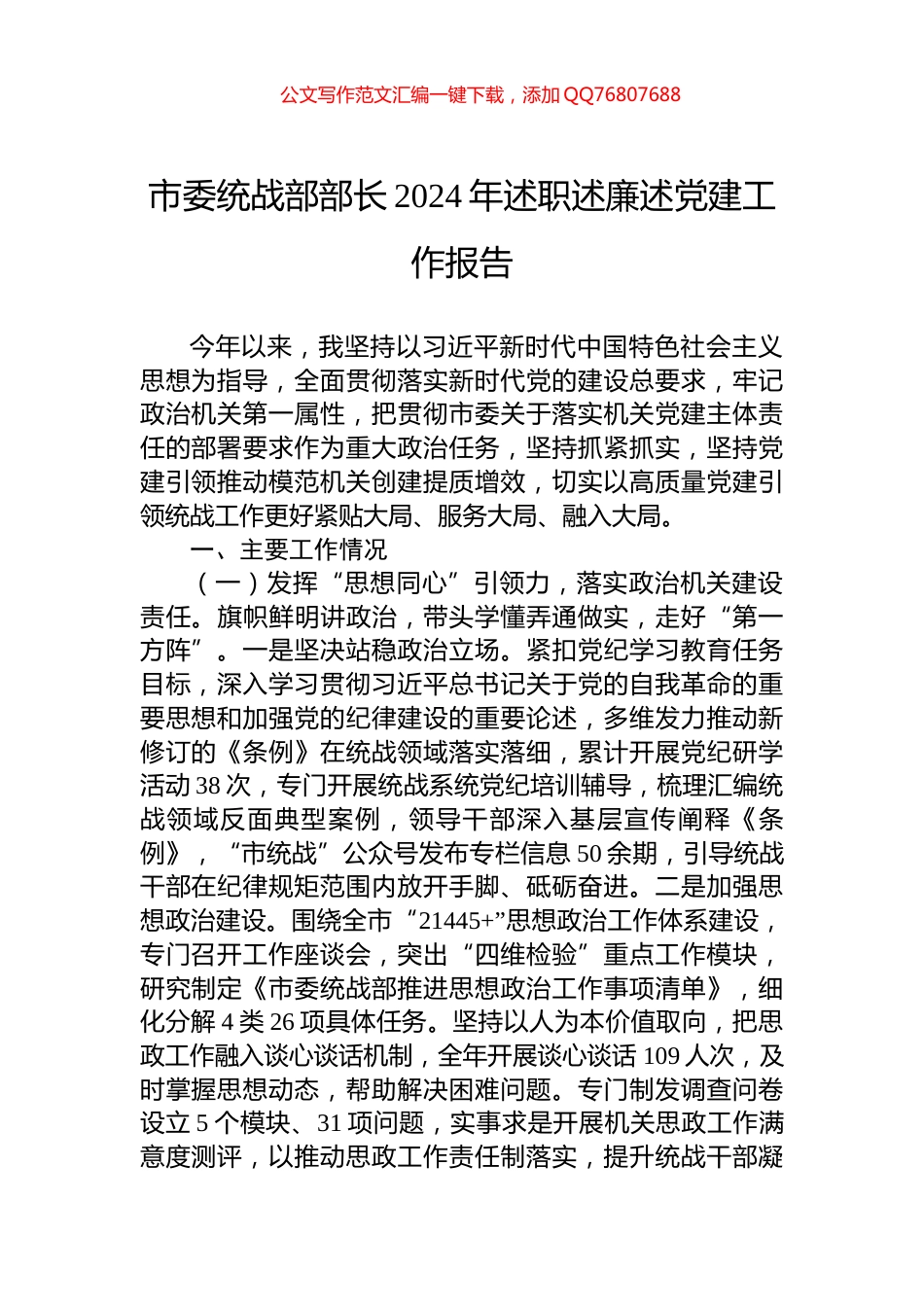 市委统战部部长2024年述职述廉述党建工作报告_第1页