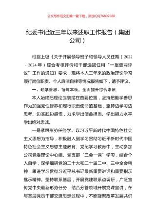 纪委书记近三年以来述职工作报告（集团公司）