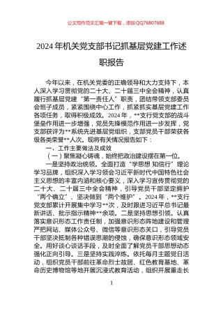 2024年机关党支部书记抓基层党建工作述职报告