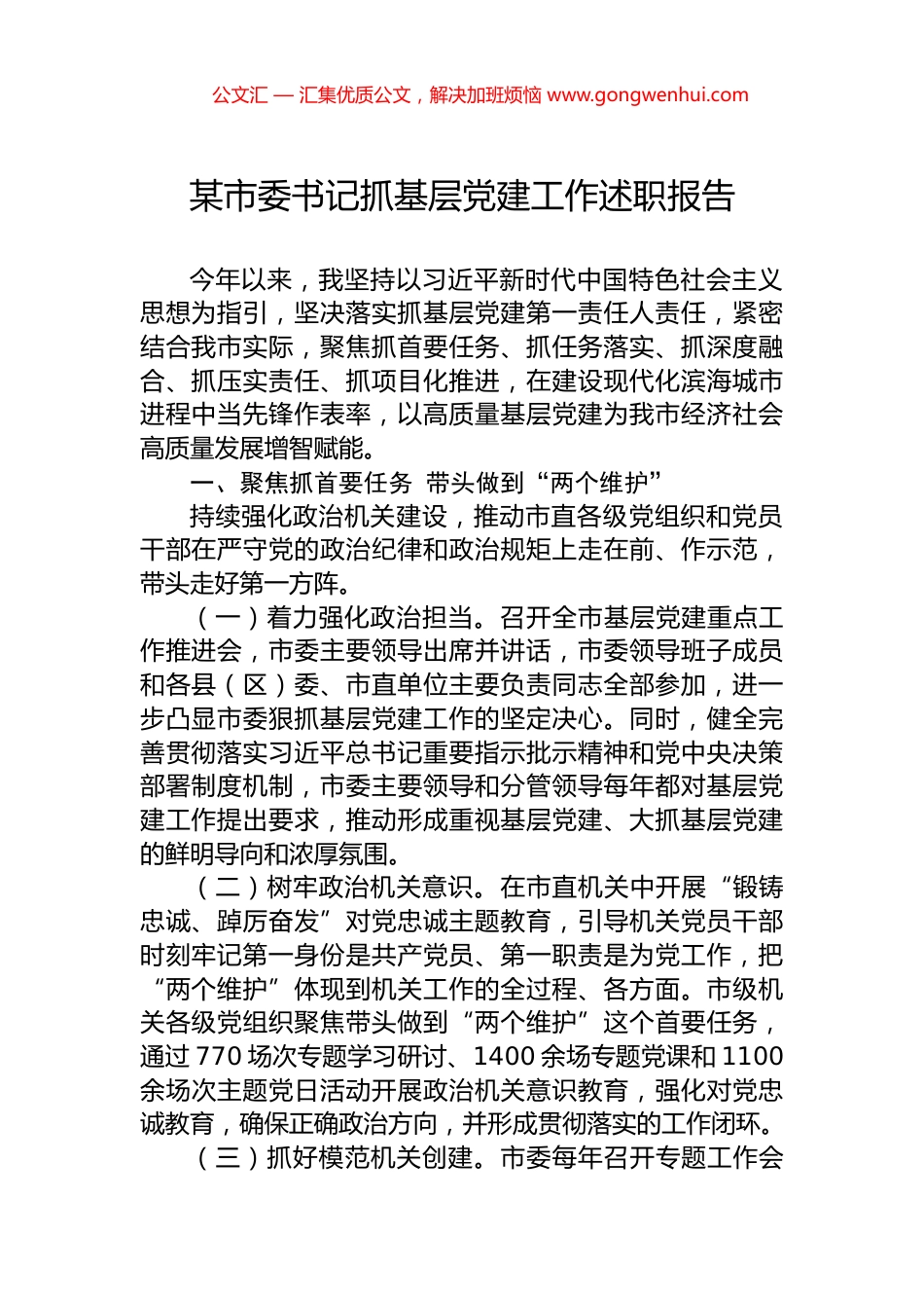 某市委书记抓基层党建工作述职报告_第1页