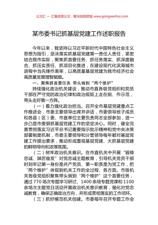 某市委书记抓基层党建工作述职报告