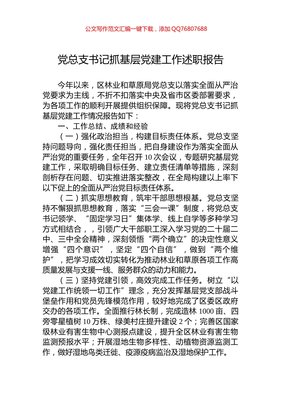 2024年党总支书记抓基层党建工作述职报告_第1页