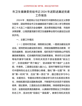 市卫生健康委党组书记2024年述职述廉述党建工作报告
