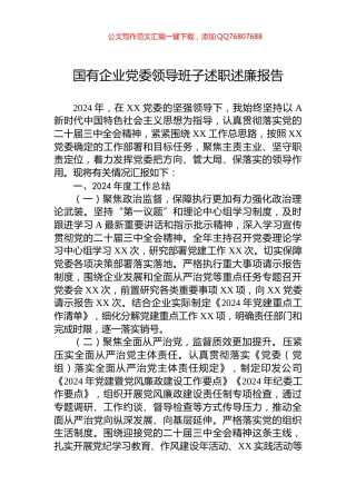 2024年国有企业党委领导班子述职述廉报告