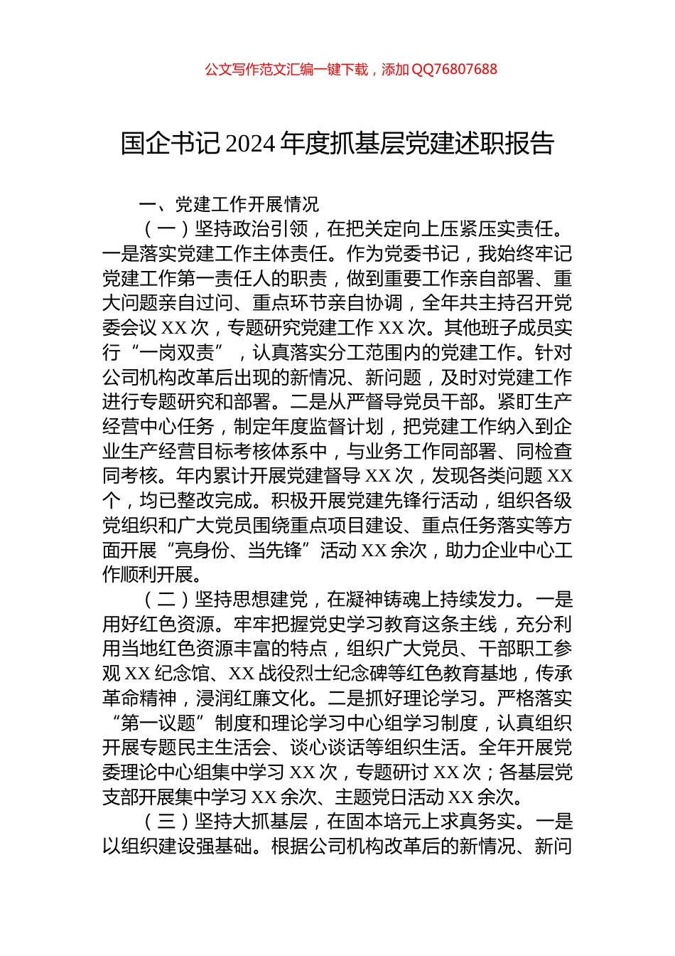 国企书记2024年度抓基层党建述职报告_第1页