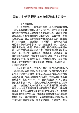 国有企业党委书记2024年抓党建述职报告