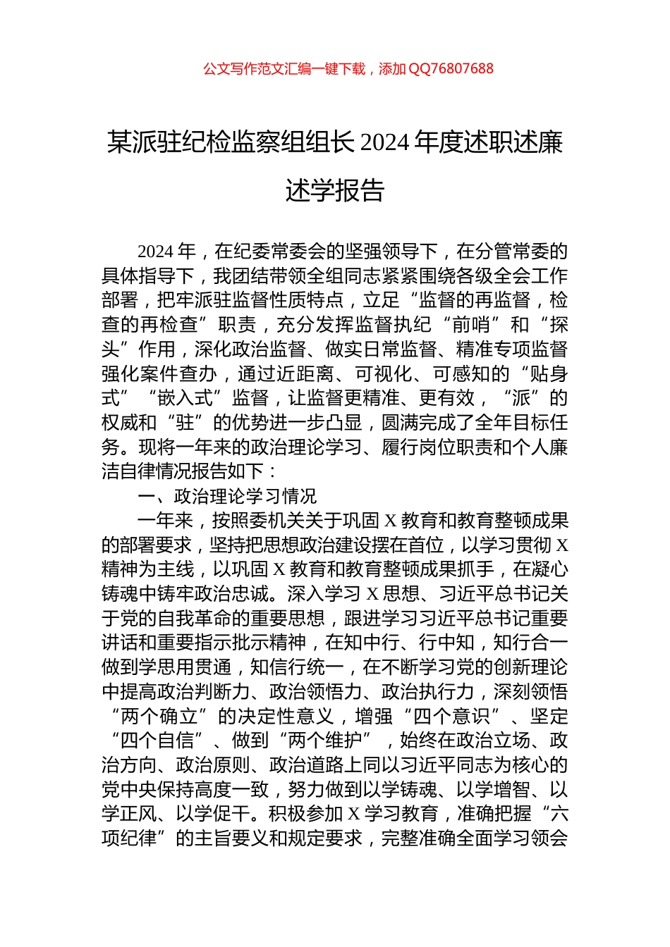 某派驻纪检监察组组长2024年度述职述廉述学报告_第1页