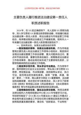 主要负责人履行推进法治建设第一责任人职责述职报告