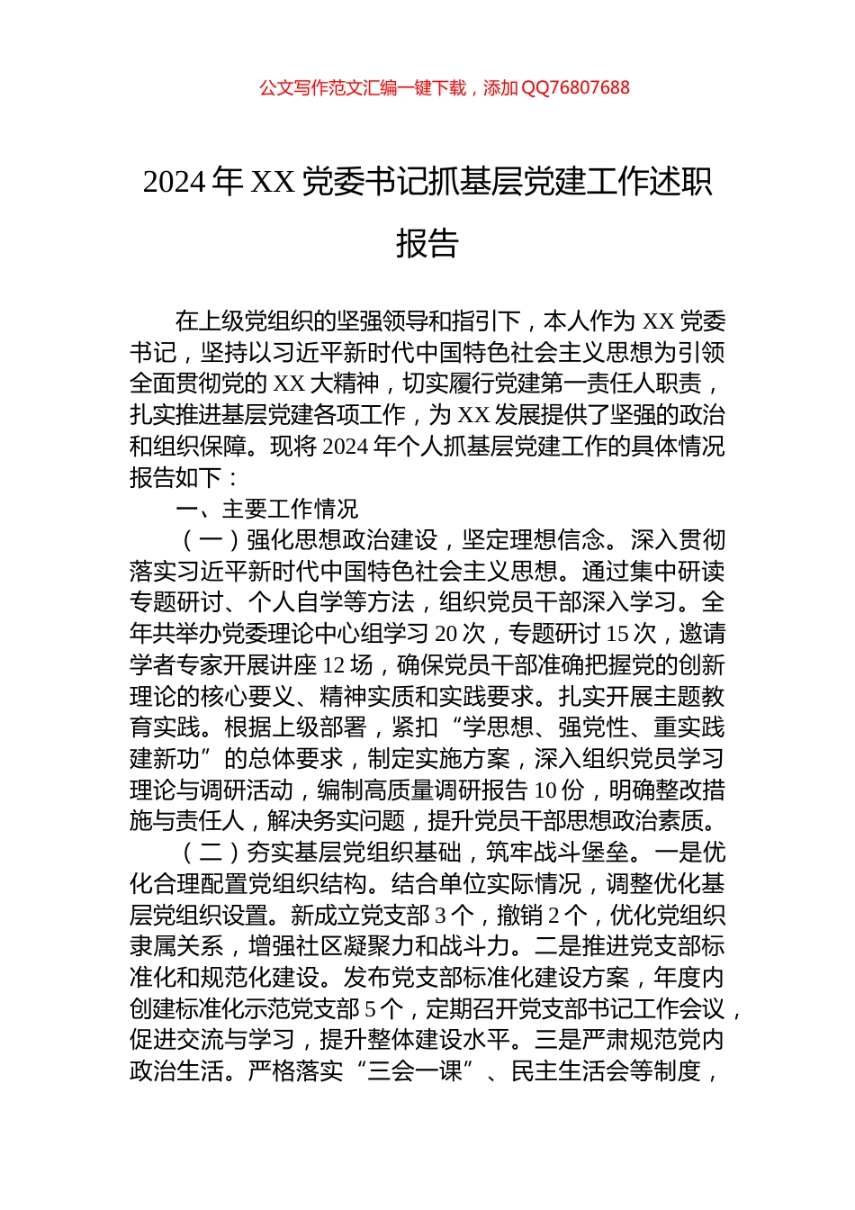 2024年XX党委书记抓基层党建工作述职报告_第1页