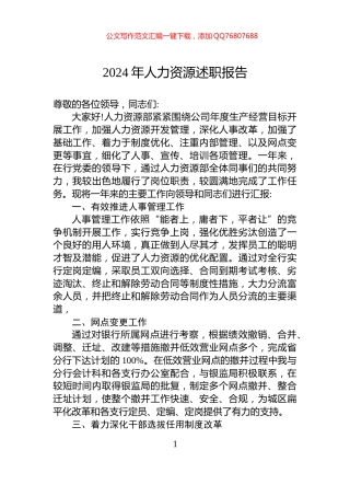 2024年人力资源述职报告