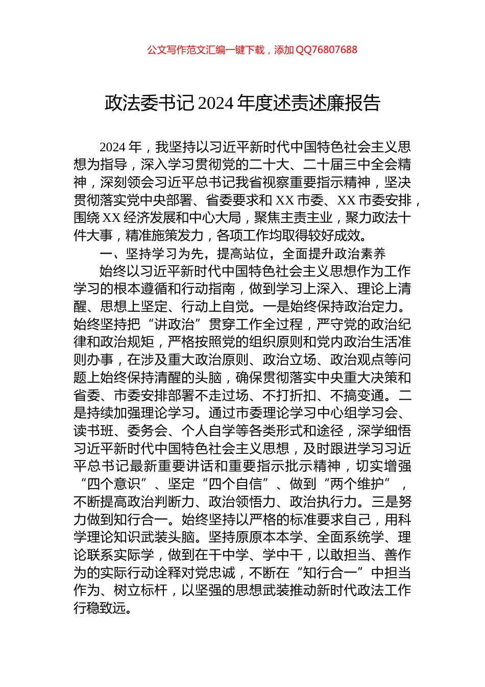 政法委书记2024年度述责述廉报告_第1页