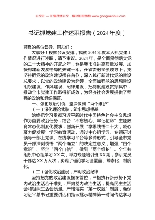 书记抓党建工作述职报告（2024年度）