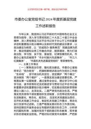 市委办公室党组书记2024年度抓基层党建工作述职报告