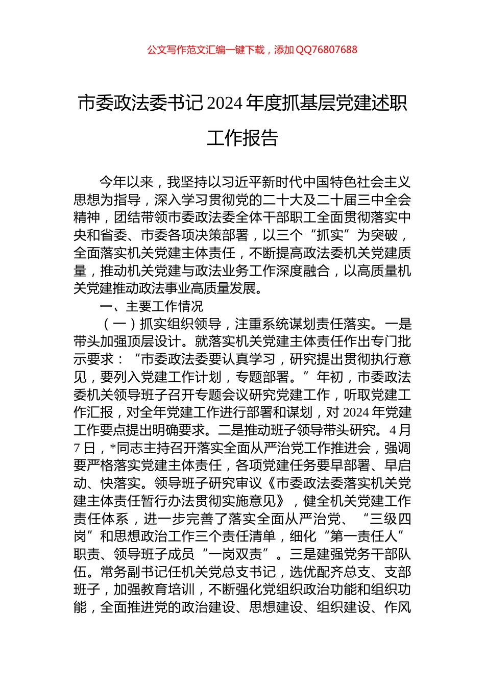 市委政法委书记2024年度抓基层党建述职工作报告_第1页