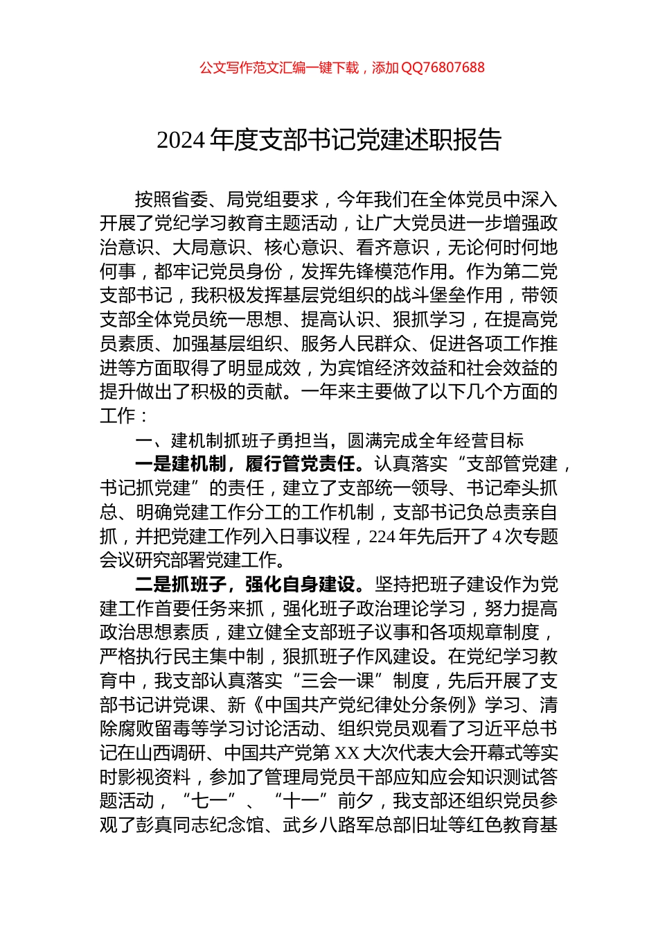 2024年度支部书记党建述职报告_第1页