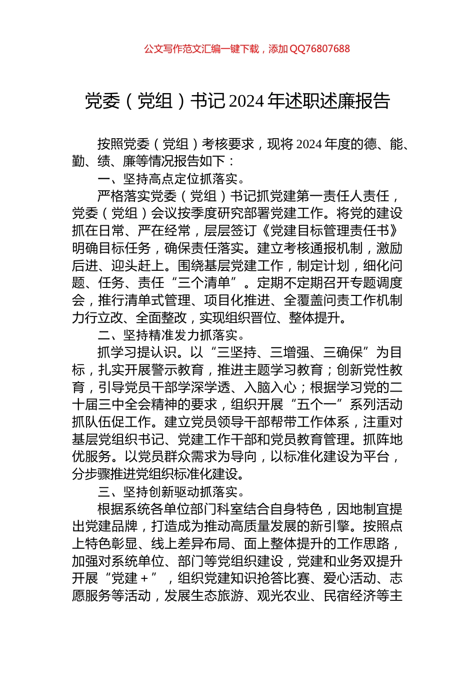 党委（党组）书记2024年述职述廉报告_第1页