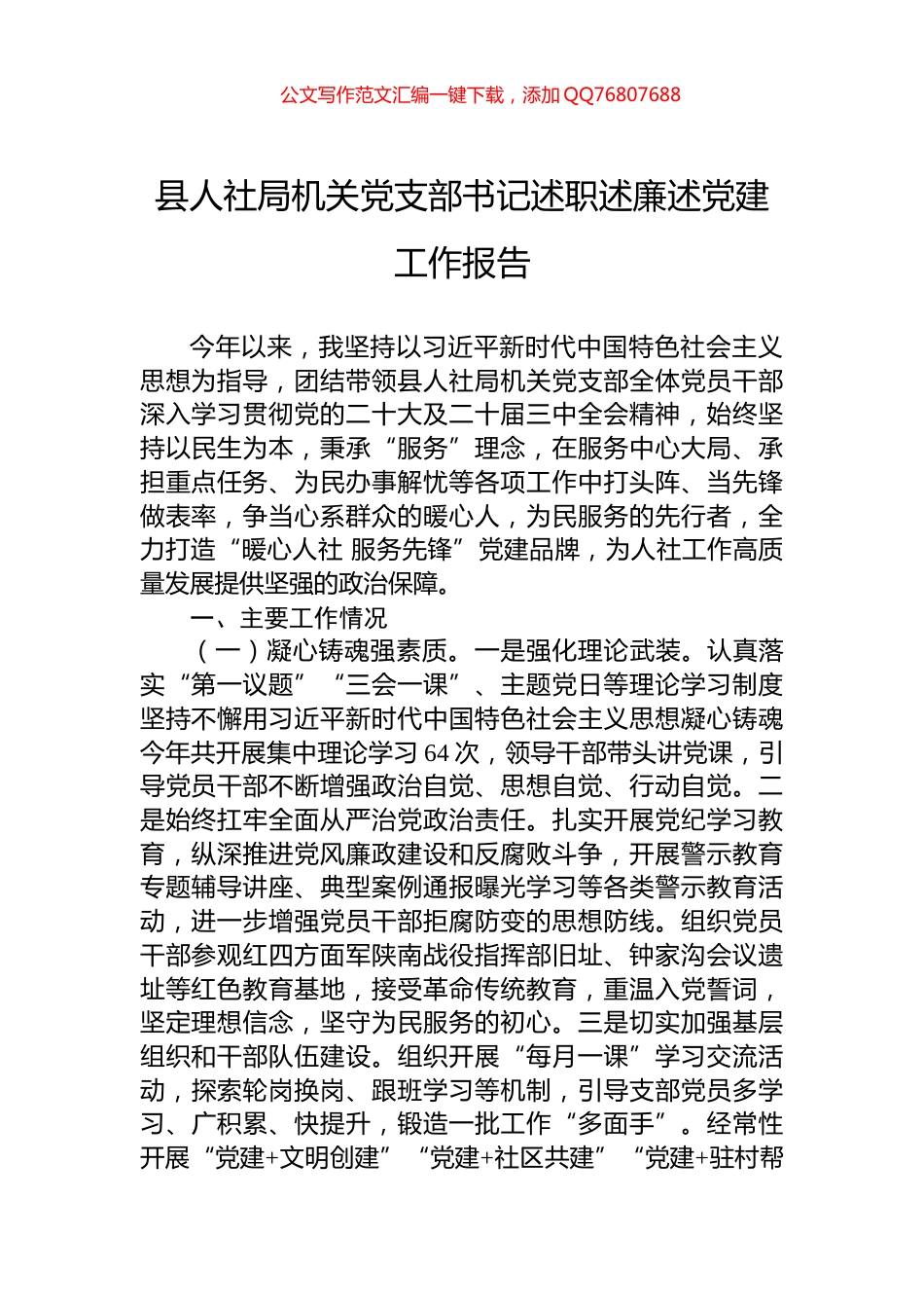 县人社局机关党支部书记述职述廉述党建工作报告_第1页