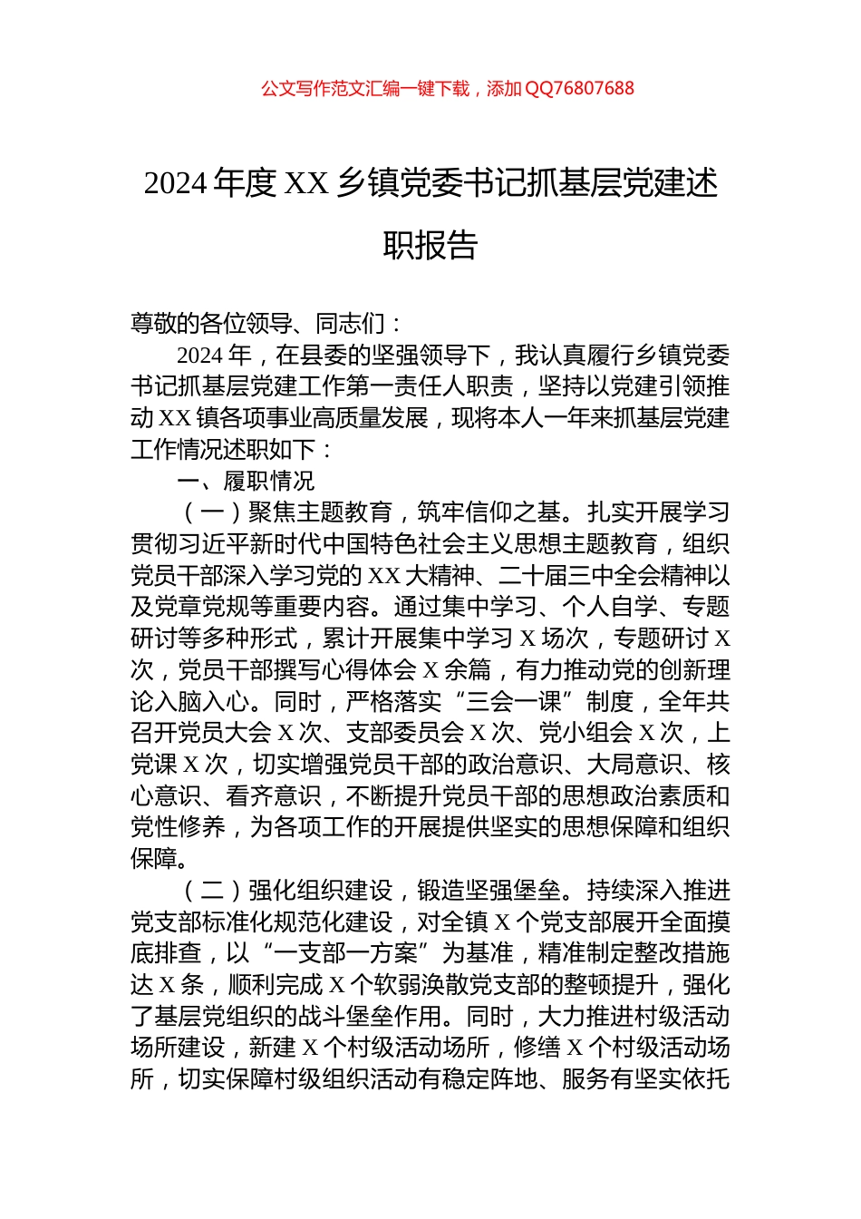 2024年度XX乡镇党委书记抓基层党建述职报告_第1页