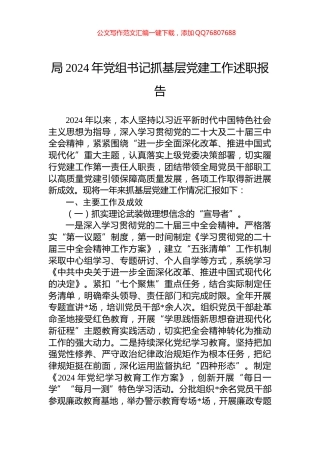 局2024年党组书记抓基层党建工作述职报告