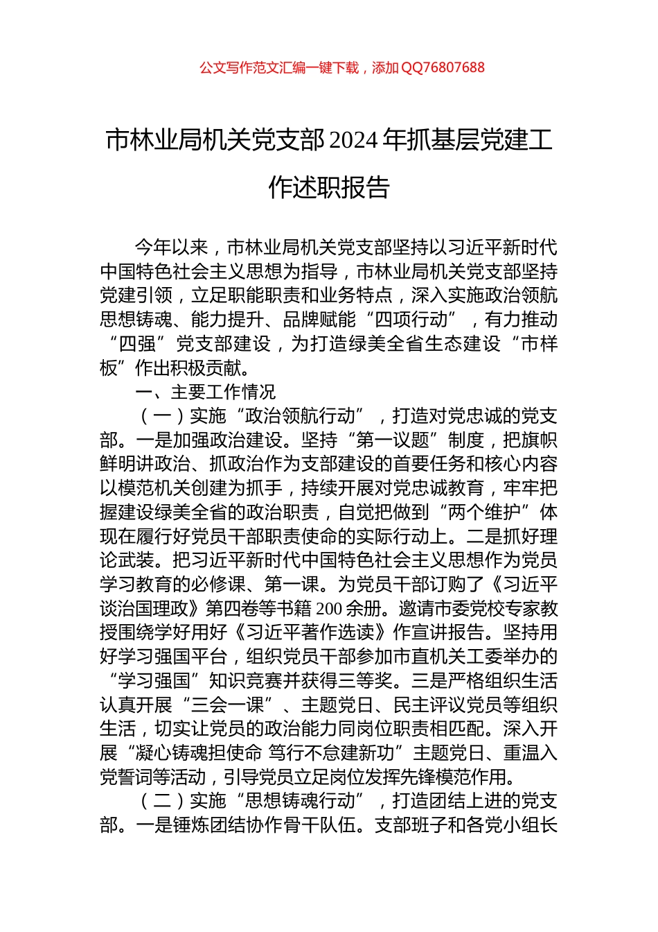 市林业局机关党支部2024年抓基层党建工作述职报告_第1页