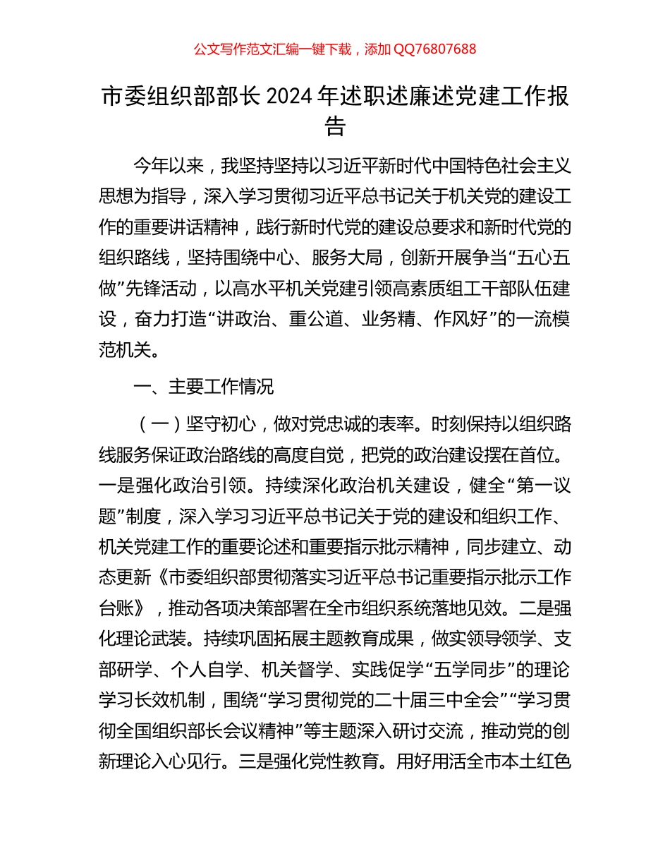市委组织部部长2024年述职述廉述党建工作报告_第1页