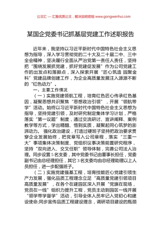 某国企党委书记抓基层党建工作述职报告