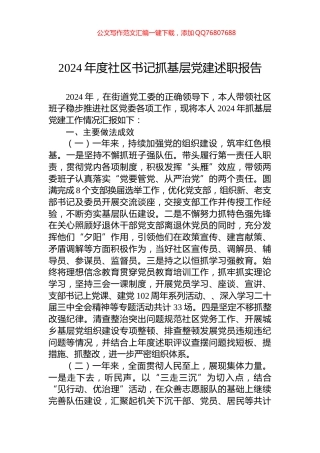 2024年度社区书记抓基层党建述职报告