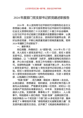 2024年度部门党支部书记抓党建述职报告