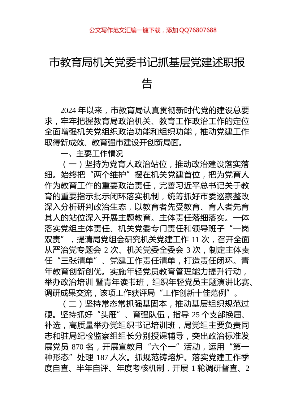 市教育局机关党委书记抓基层党建述职报告_第1页
