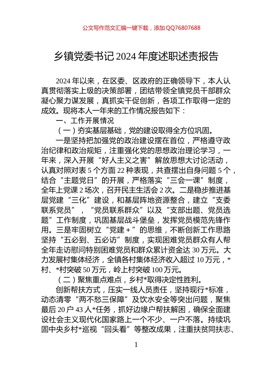 乡镇党委书记2024年度述职述责报告_第1页