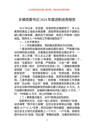 乡镇党委书记2024年度述职述责报告