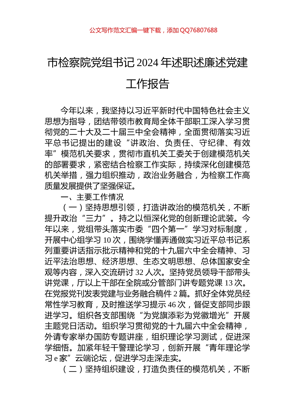 市检察院党组书记2024年述职述廉述党建工作报告_第1页