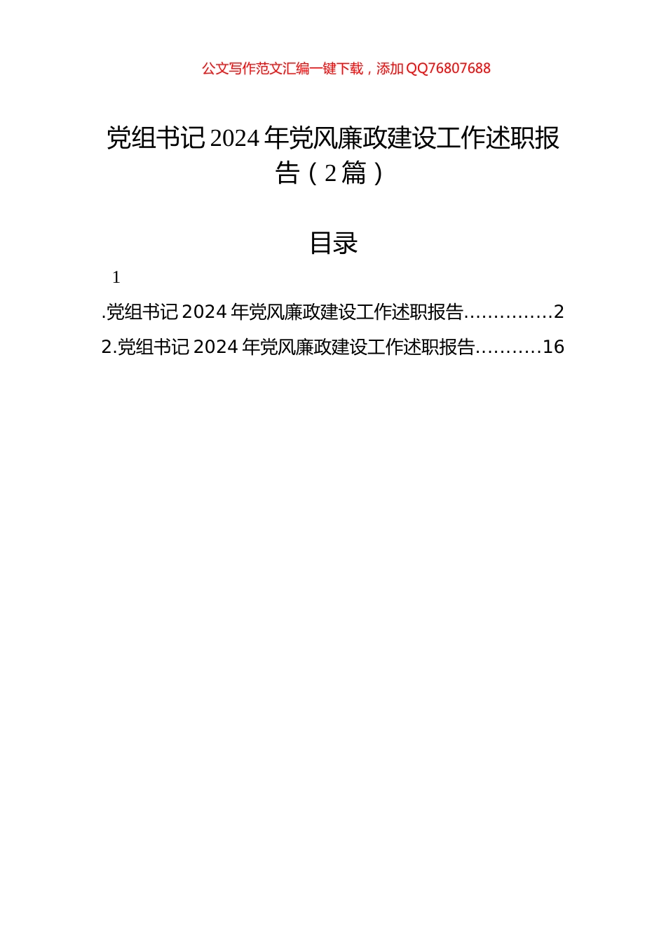 党组书记2024年党风廉政建设工作述职报告（2篇）_第1页